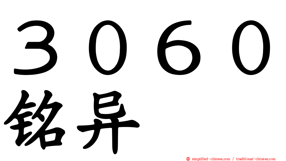 ３０６０铭异