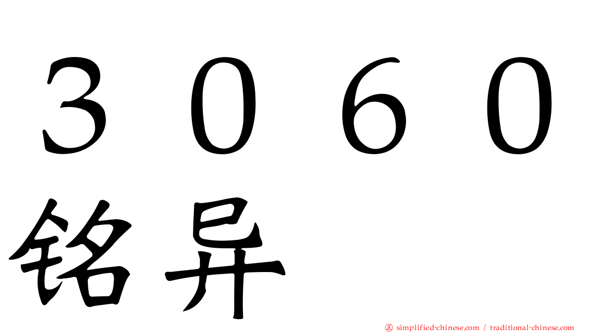 ３０６０铭异