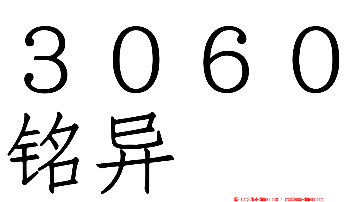 ３０６０铭异