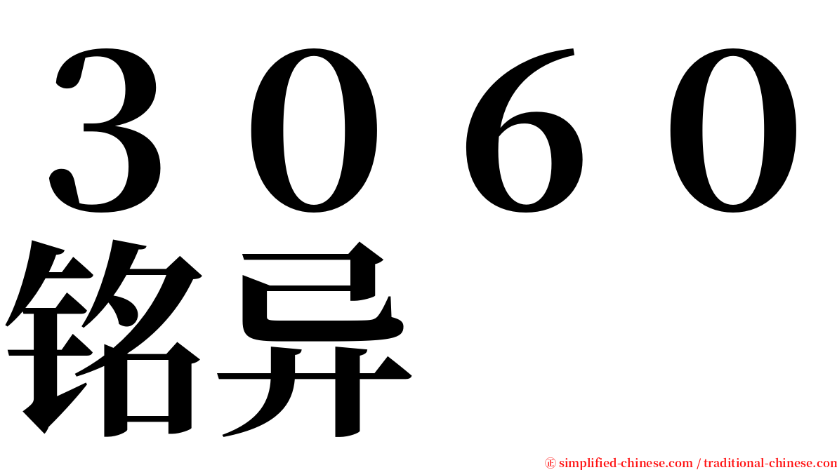 ３０６０铭异 serif font