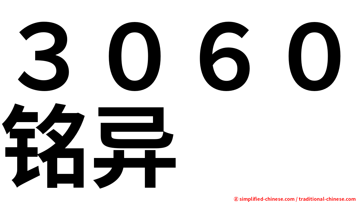 ３０６０铭异