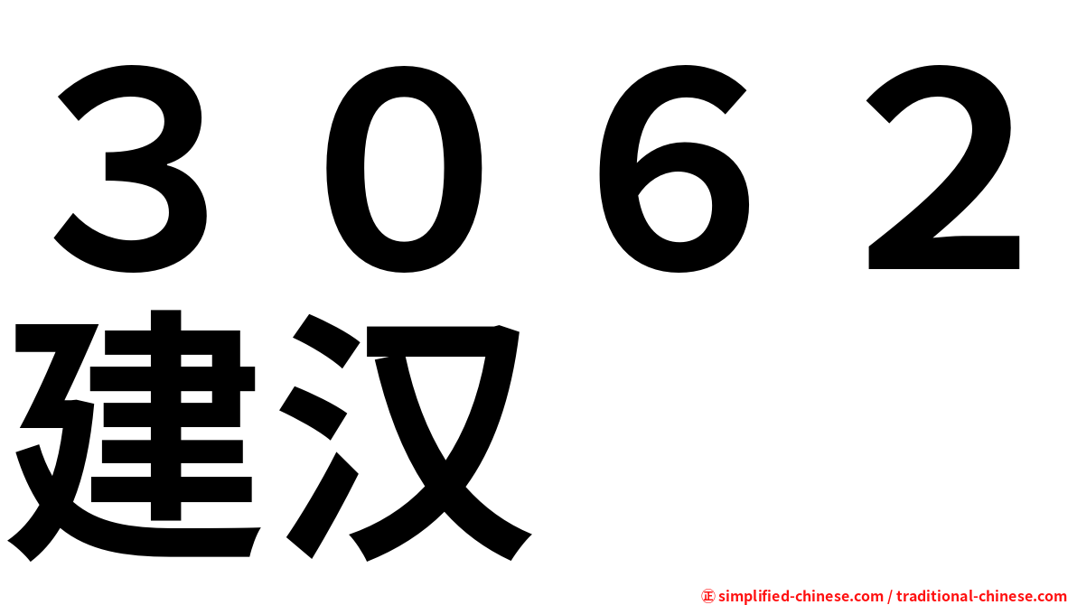 ３０６２建汉