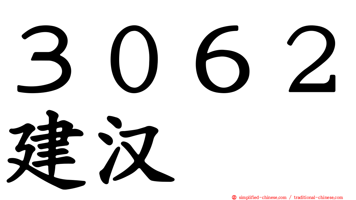 ３０６２建汉