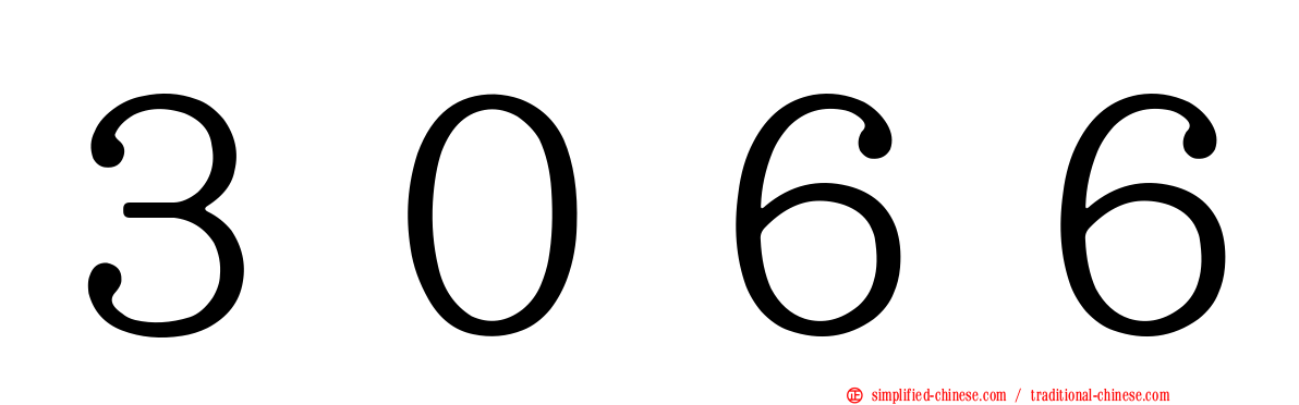 ３０６６