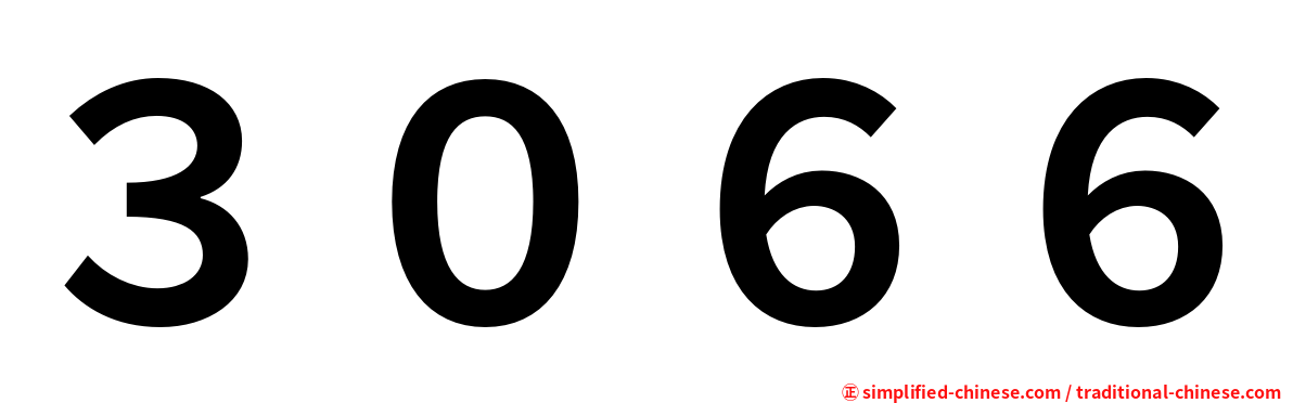 ３０６６