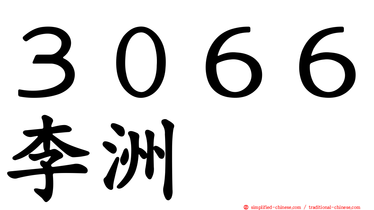 ３０６６李洲