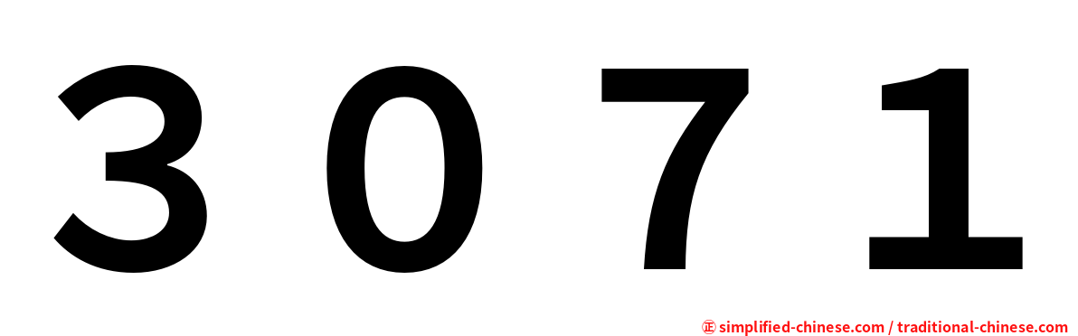 ３０７１