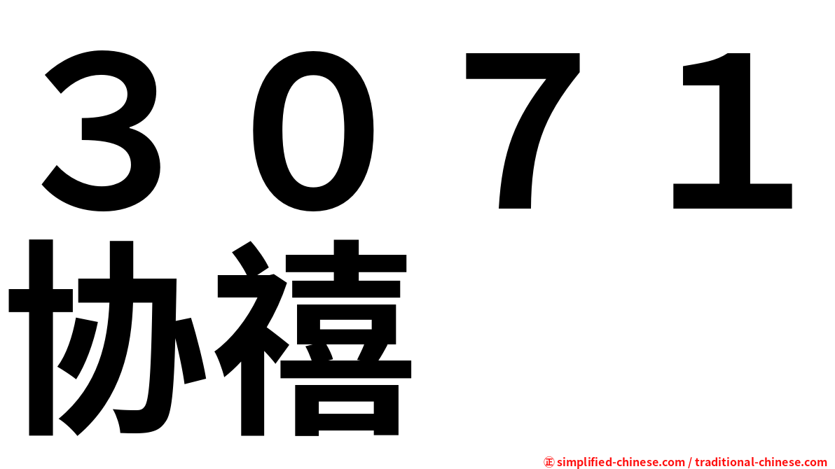 ３０７１协禧