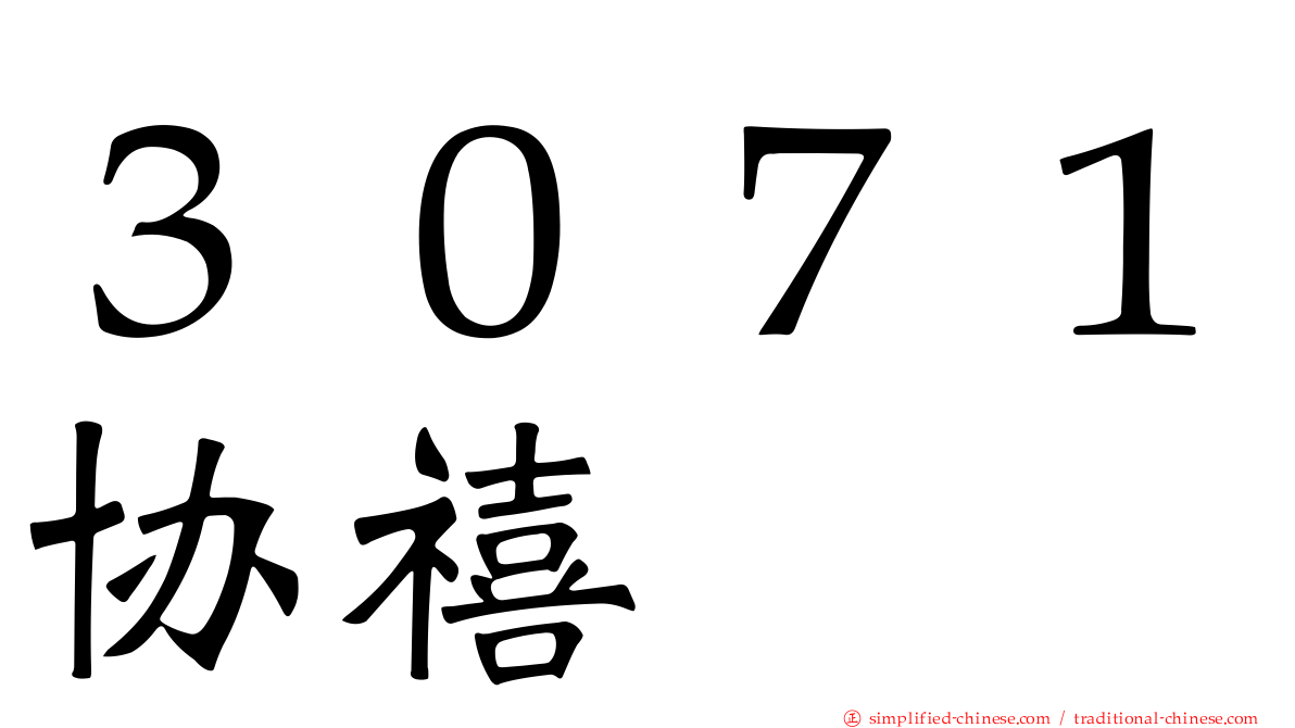 ３０７１协禧