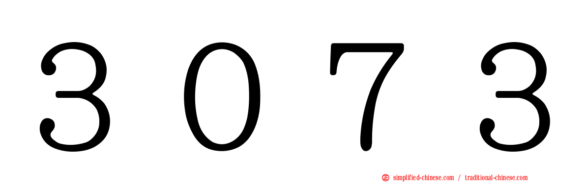 ３０７３