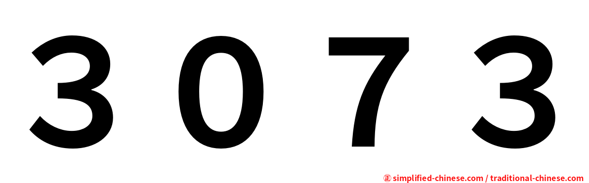 ３０７３