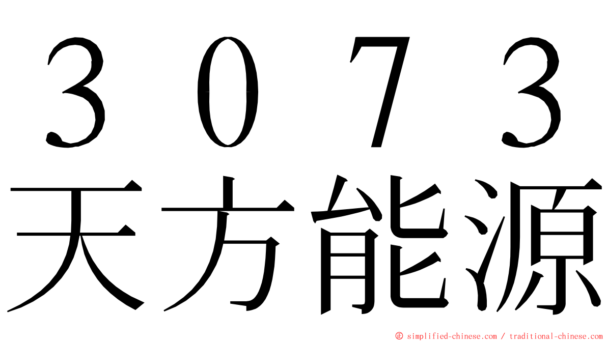 ３０７３天方能源 ming font