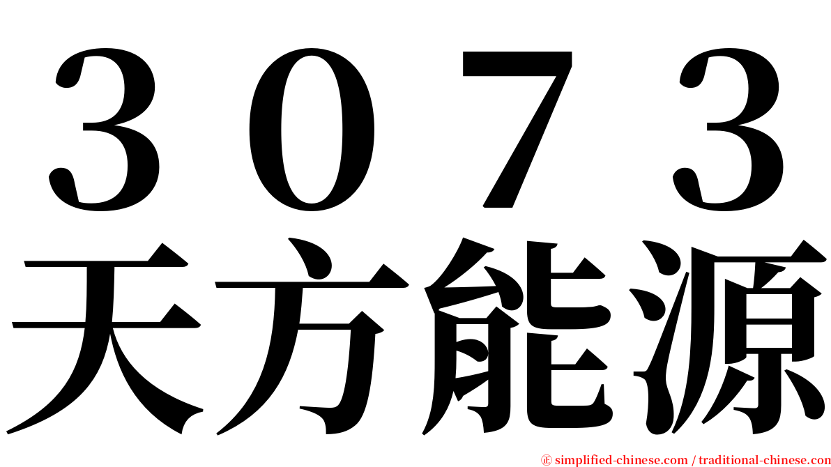 ３０７３天方能源 serif font