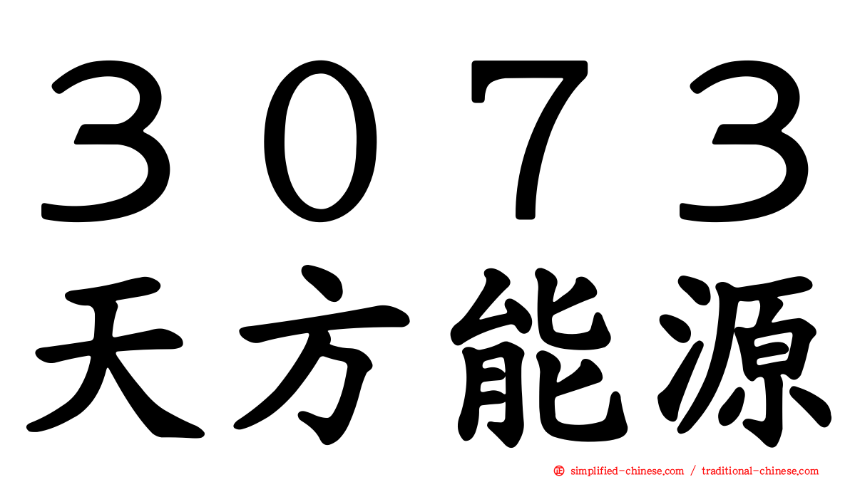 ３０７３天方能源