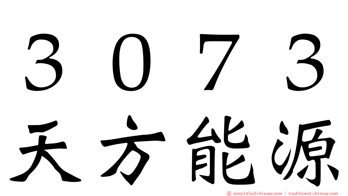 ３０７３天方能源
