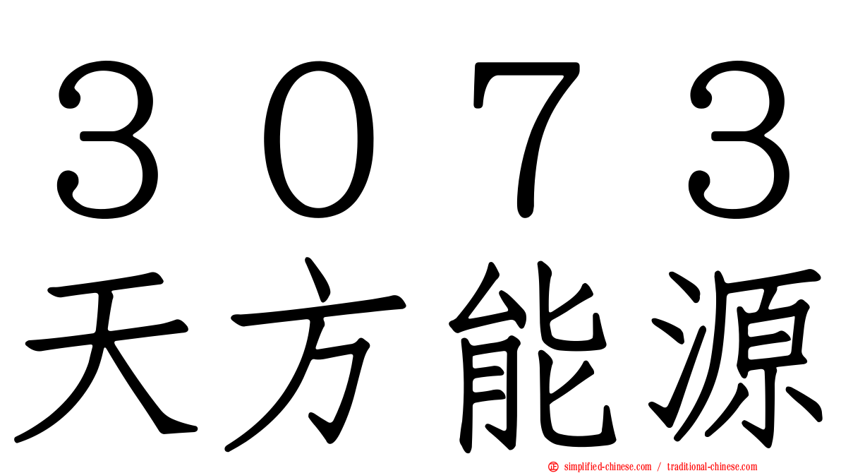 ３０７３天方能源