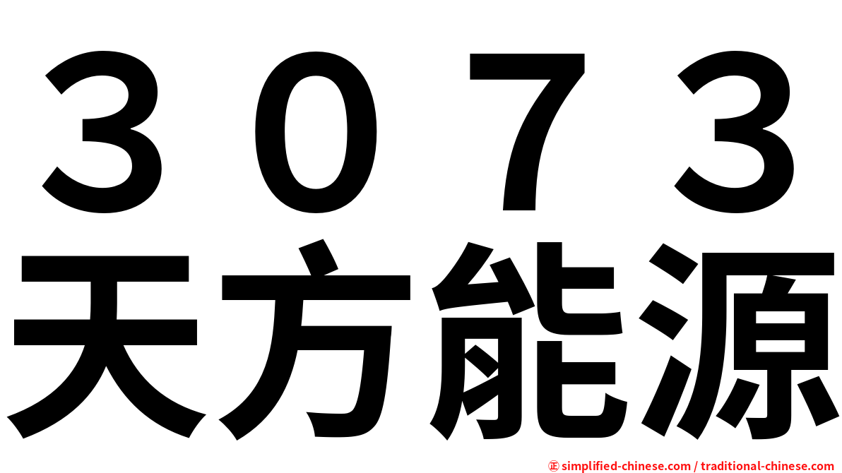 ３０７３天方能源