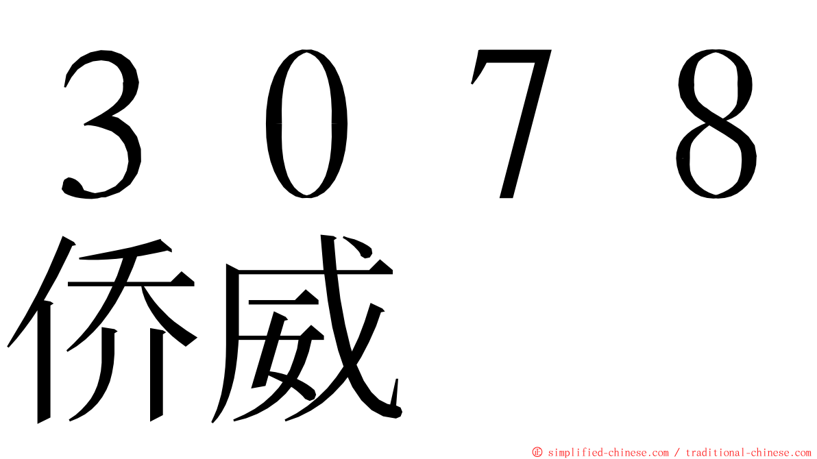 ３０７８侨威 ming font