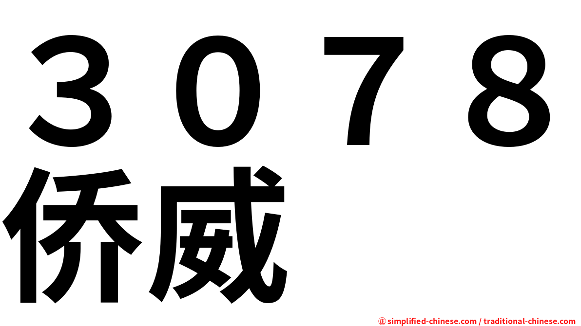 ３０７８侨威