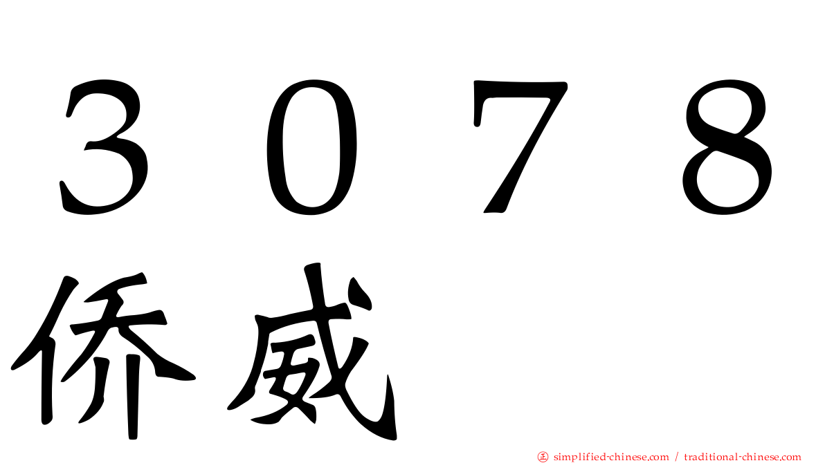 ３０７８侨威