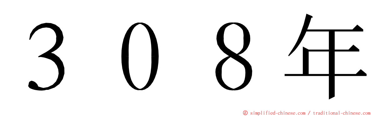 ３０８年 ming font