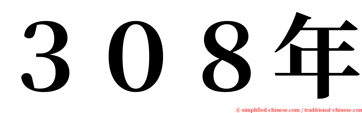 ３０８年 serif font