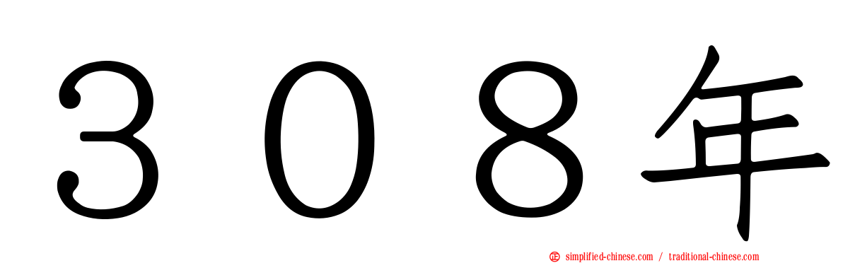 ３０８年