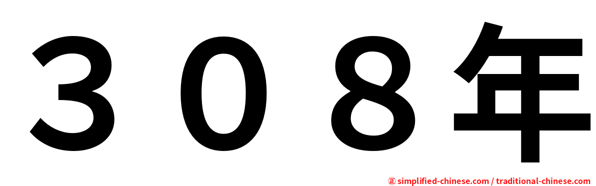 ３０８年