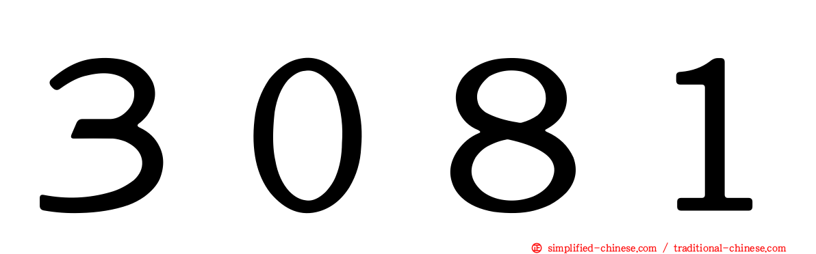 ３０８１