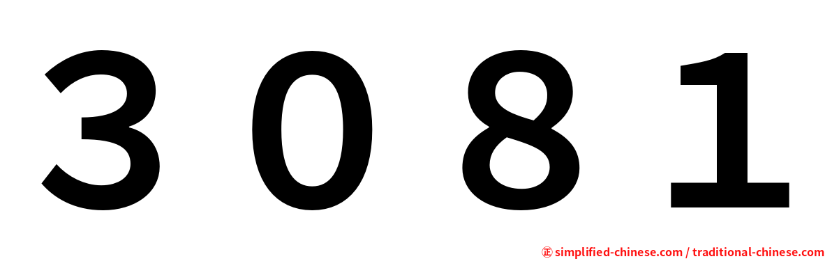 ３０８１