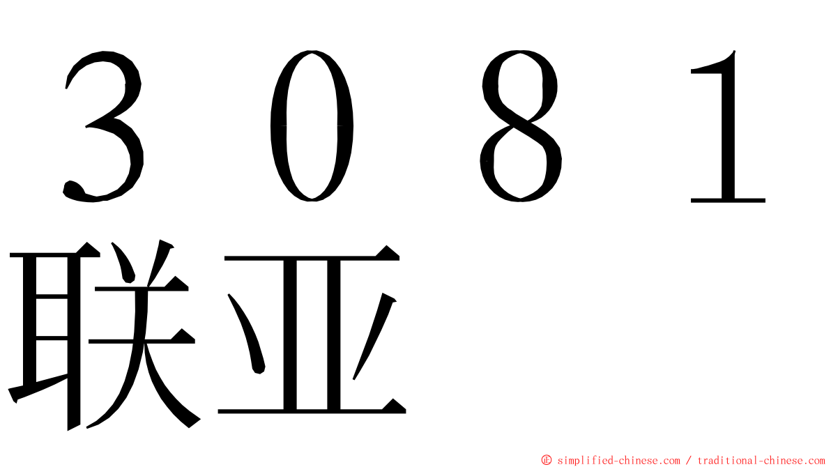 ３０８１联亚 ming font