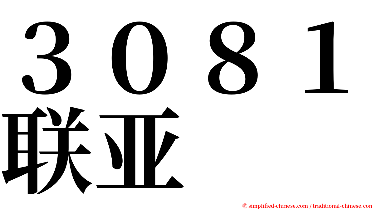 ３０８１联亚 serif font