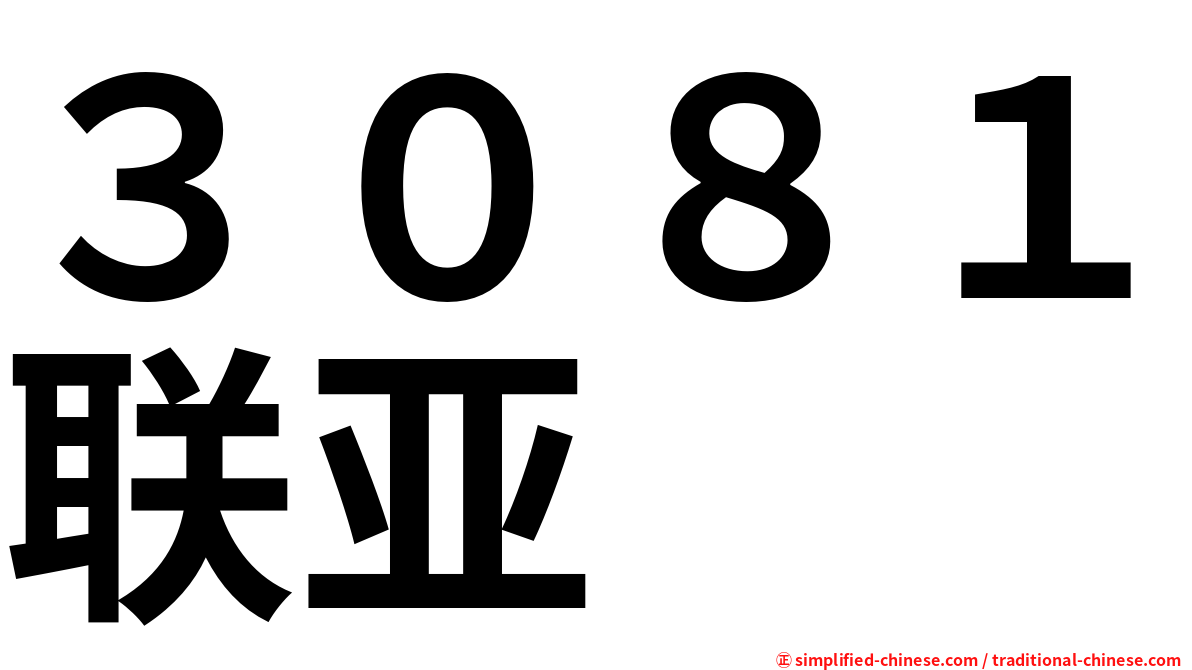 ３０８１联亚