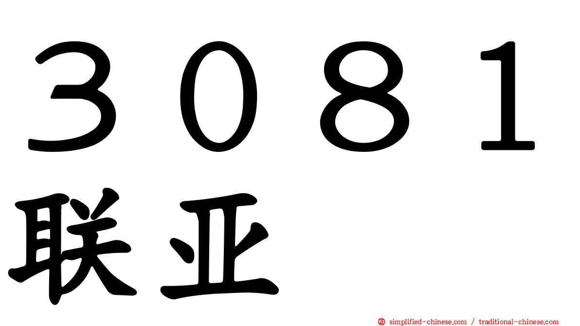 ３０８１联亚