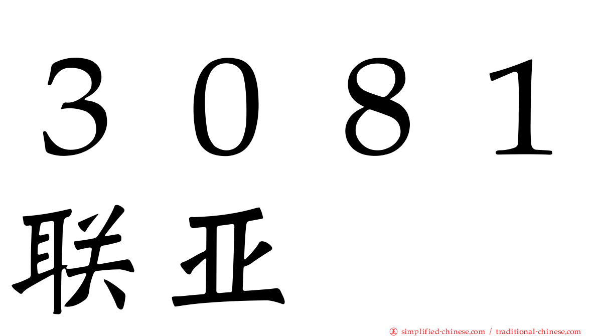 ３０８１联亚