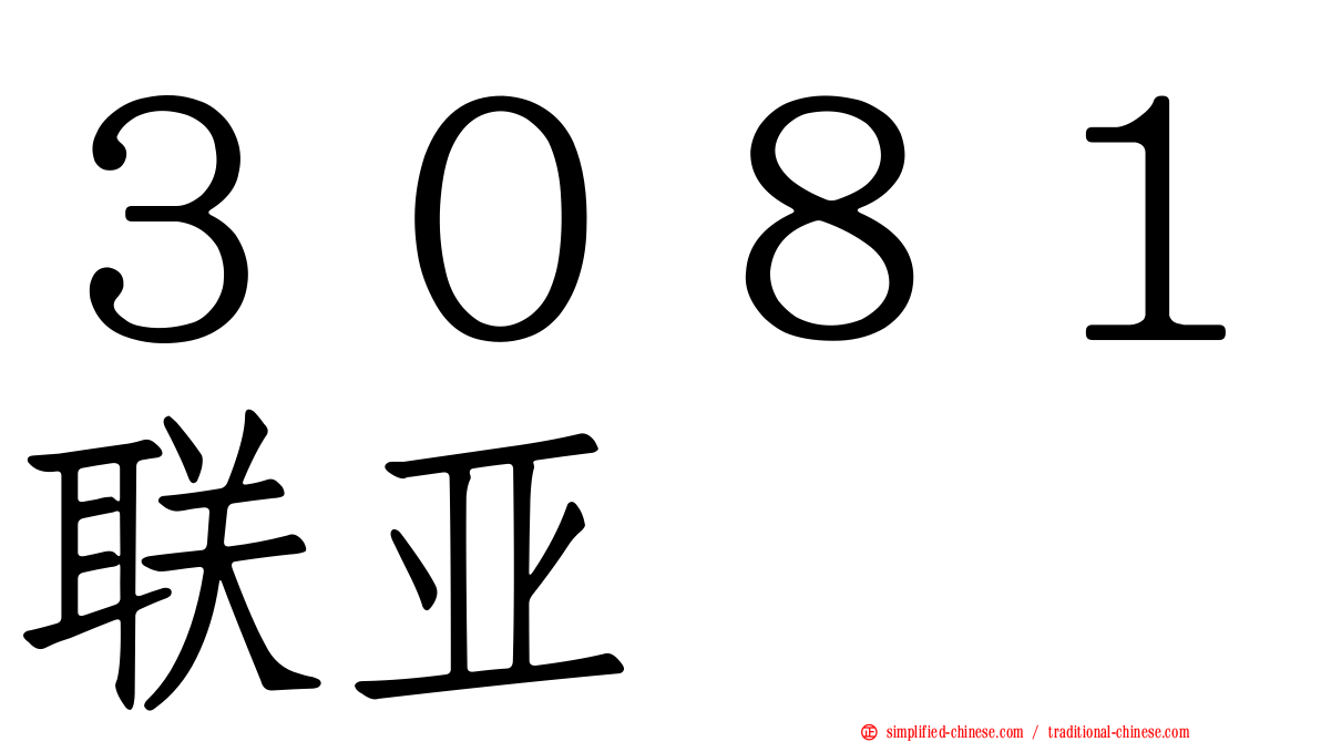 ３０８１联亚