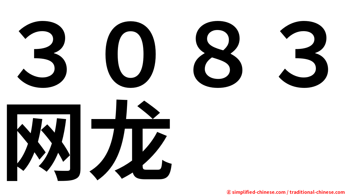 ３０８３网龙