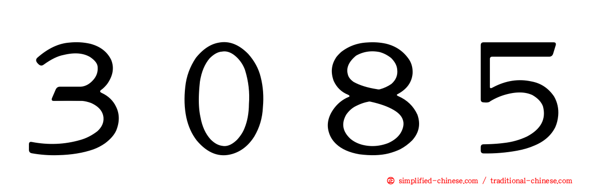 ３０８５