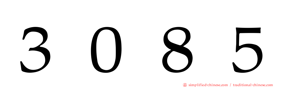３０８５