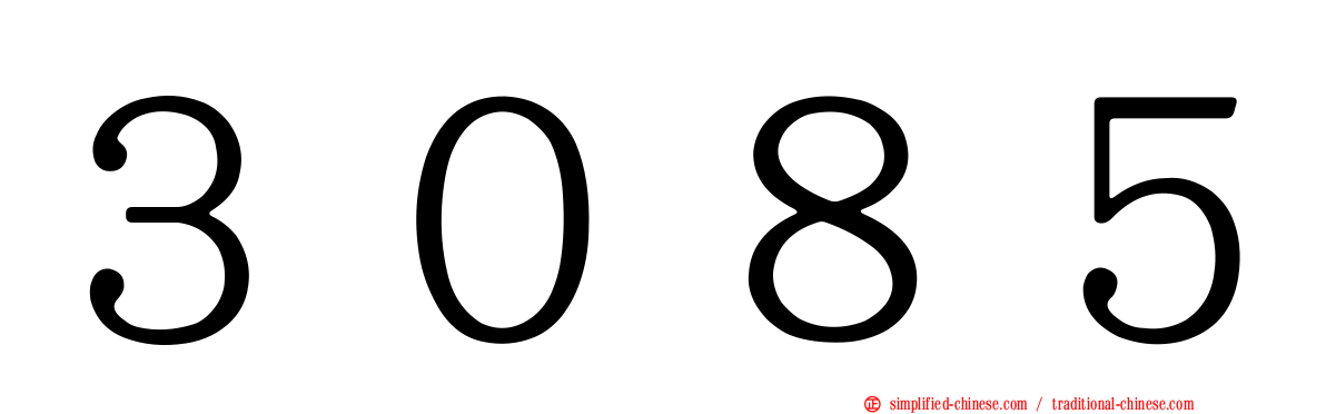 ３０８５