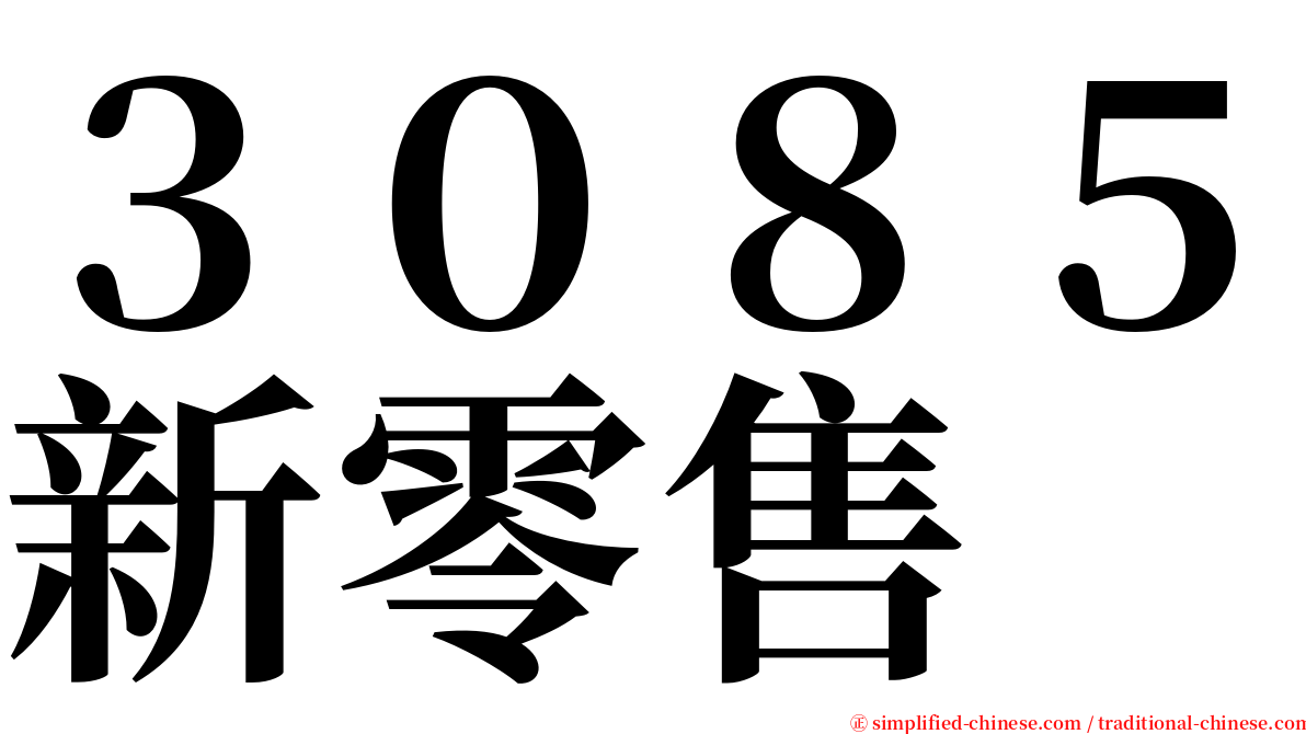 ３０８５新零售 serif font