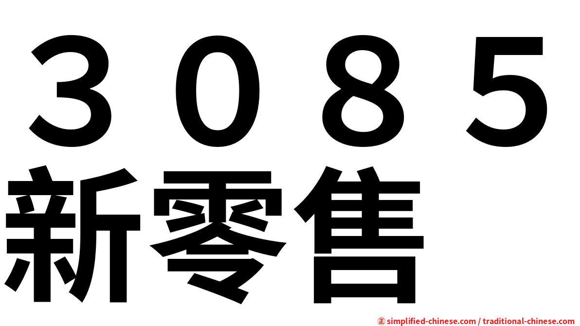 ３０８５新零售