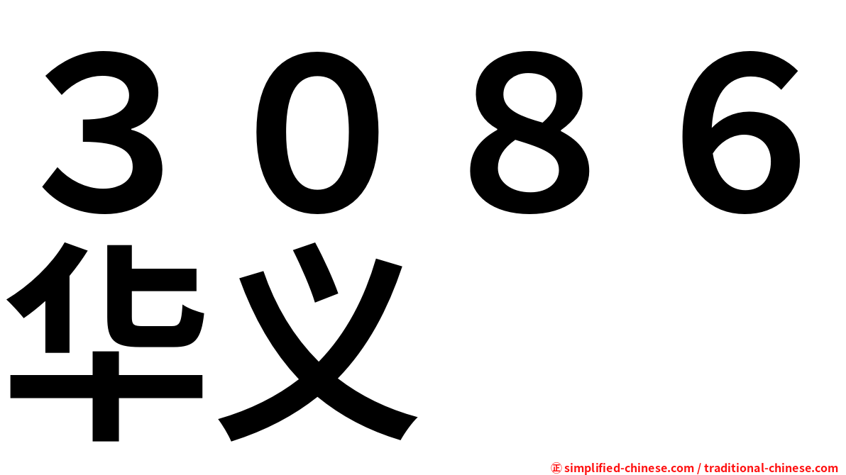 ３０８６华义