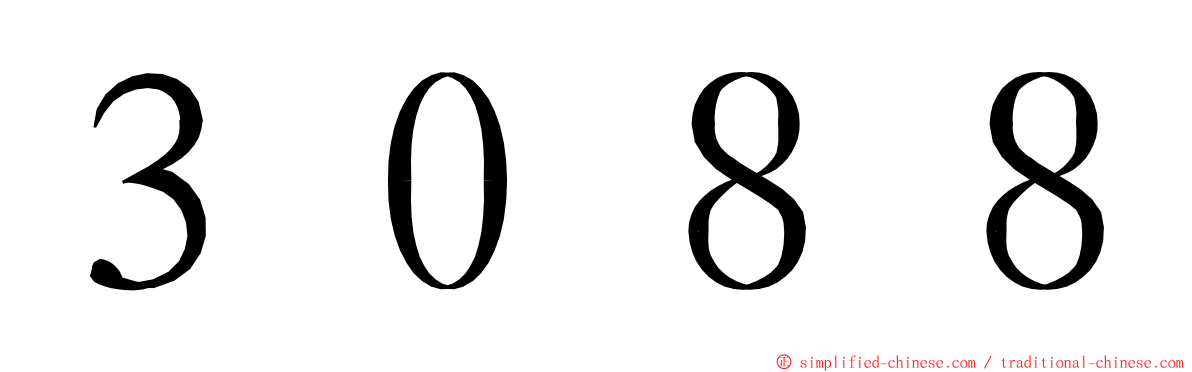３０８８ ming font