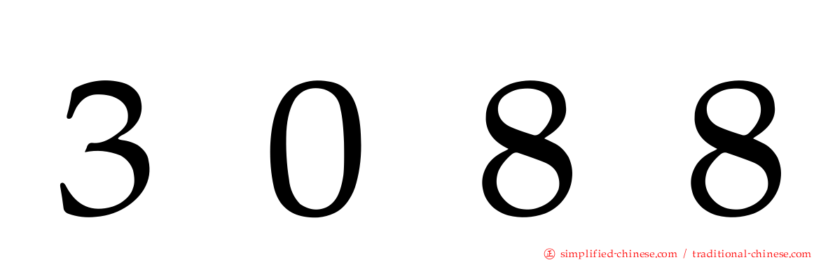 ３０８８