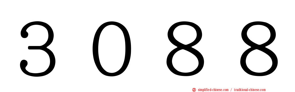 ３０８８