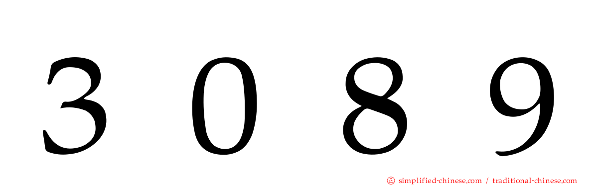 ３０８９