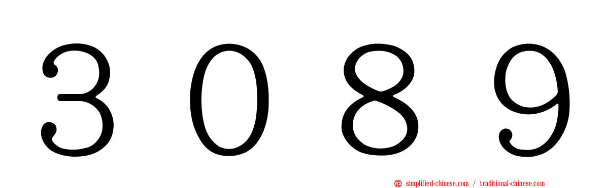 ３０８９