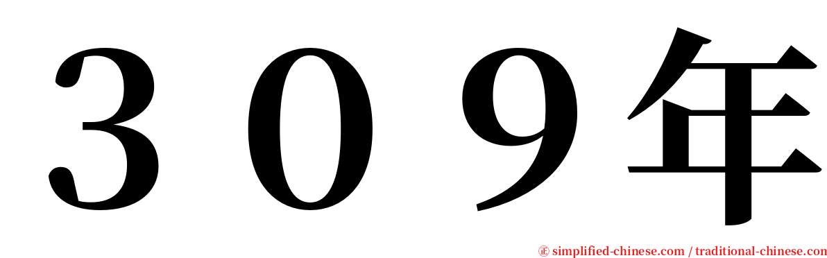 ３０９年 serif font
