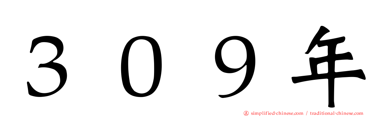３０９年